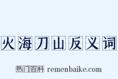 火海刀山反义词是什么意思的图片